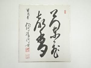 総持寺岩本勝俊筆　「蘭飛香」　肉筆色紙